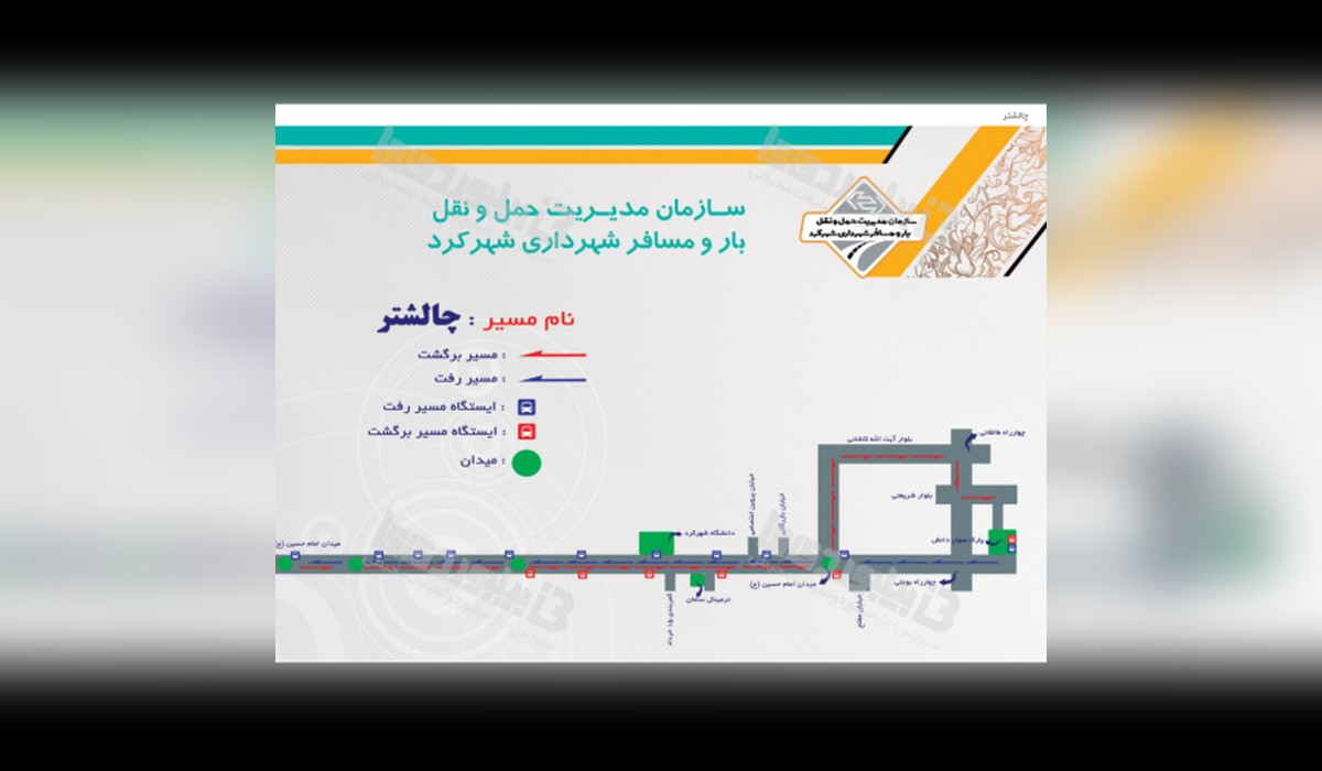 بدنه حمل و نقل عمومی چالشتر