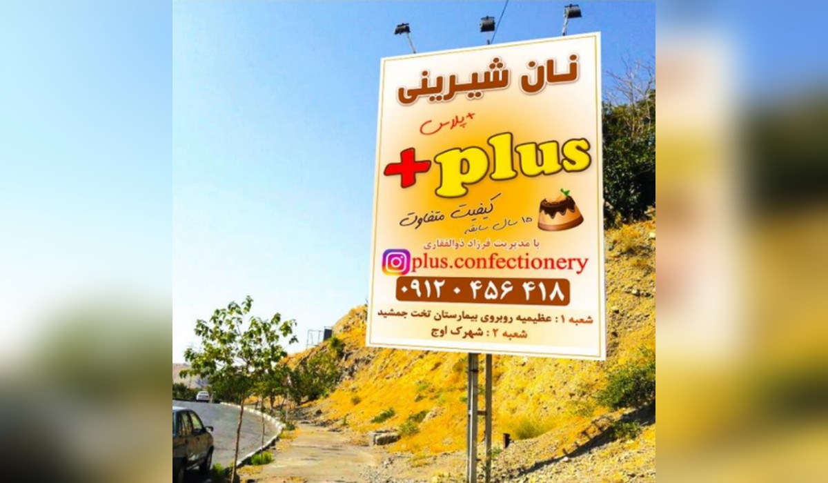 بیلبورد جاده چالوس