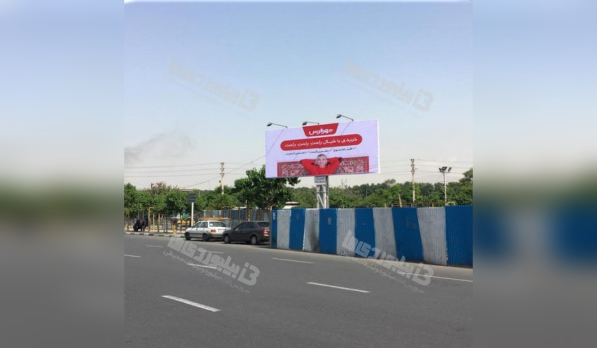 بیلبورد  خیابان شهید بهشتی