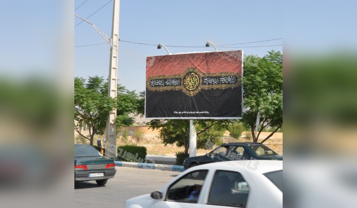 بیلبورد میدان جهاد