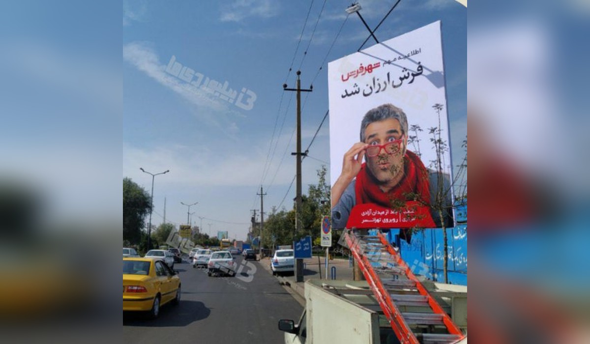 بیلبورد خیابان شهید بهشتی