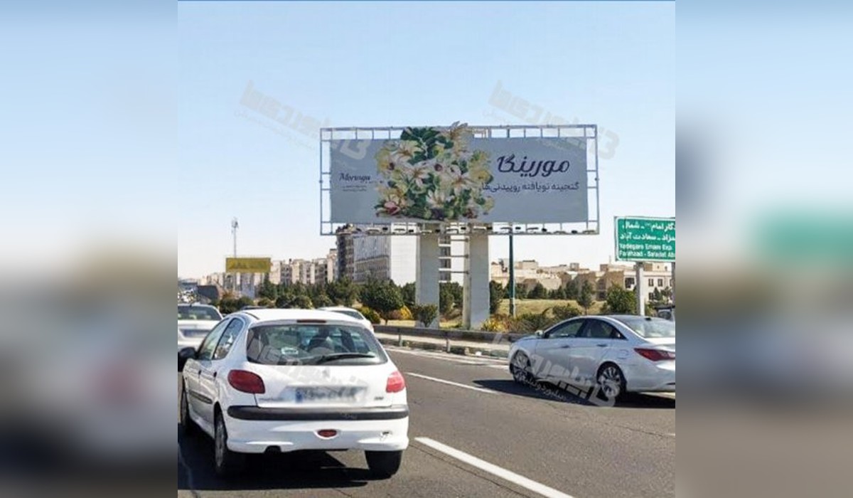 بیلبورد بزرگراه حکیم