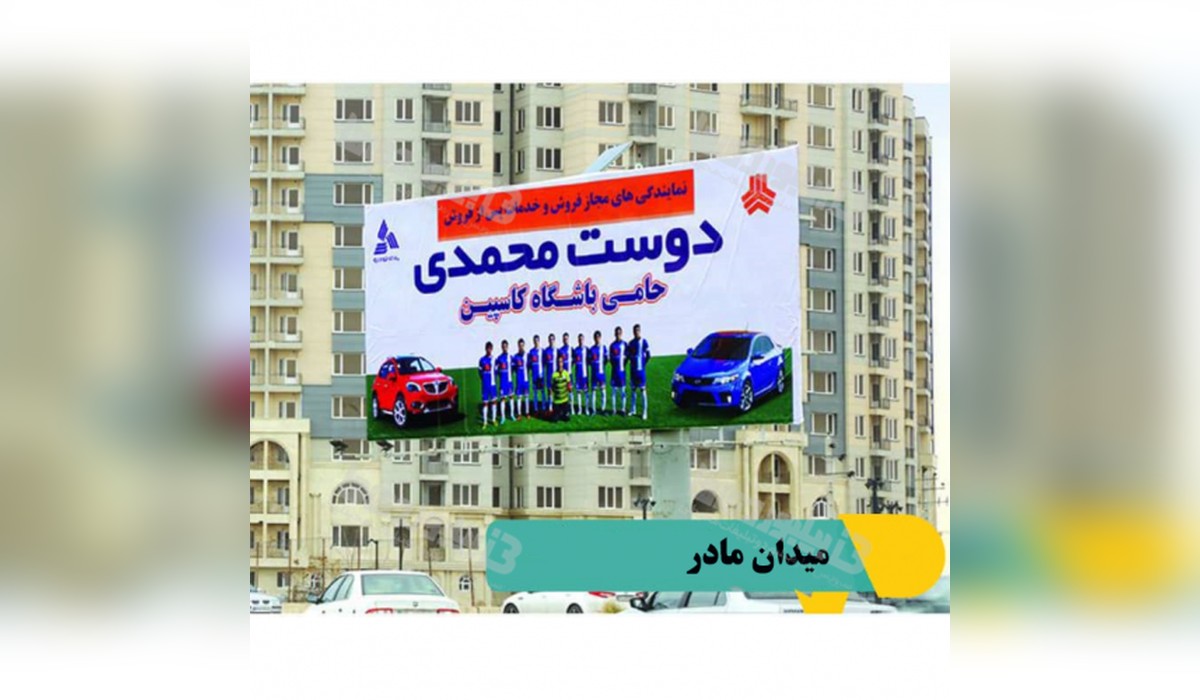 بیلبورد میدان مادر