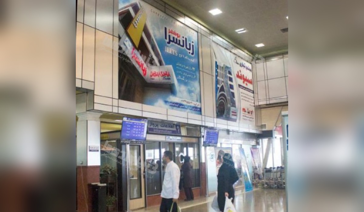 بیلبورد فرودگاه بین المللی بوشهر