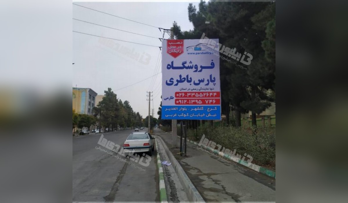 بیلبورد بلوار موذن