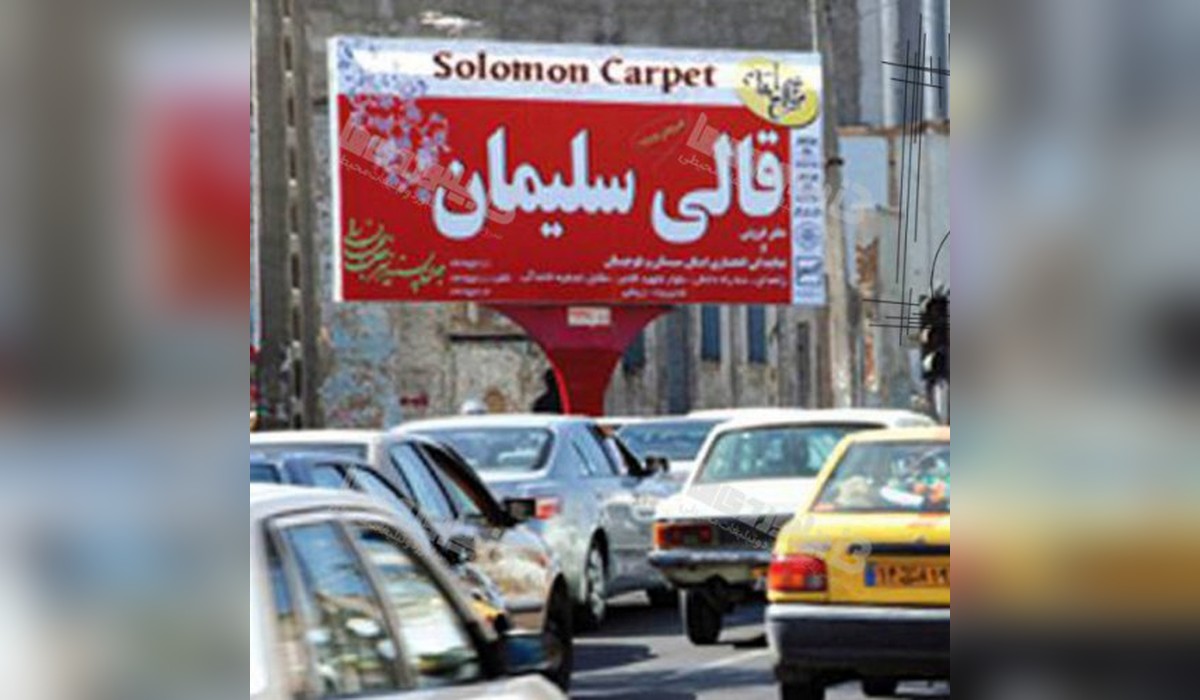 بیلبورد تقاطع بهشتی و مصطفی خمینی