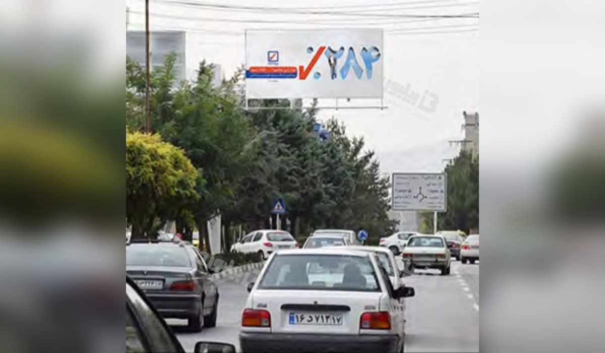 بیلبورد آزادگان 1