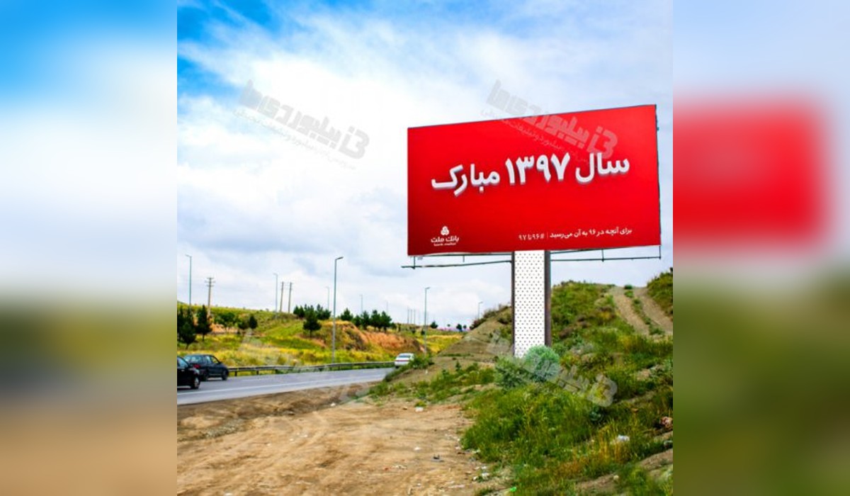 بیلبورد حدفاصل رودهن به دماوند