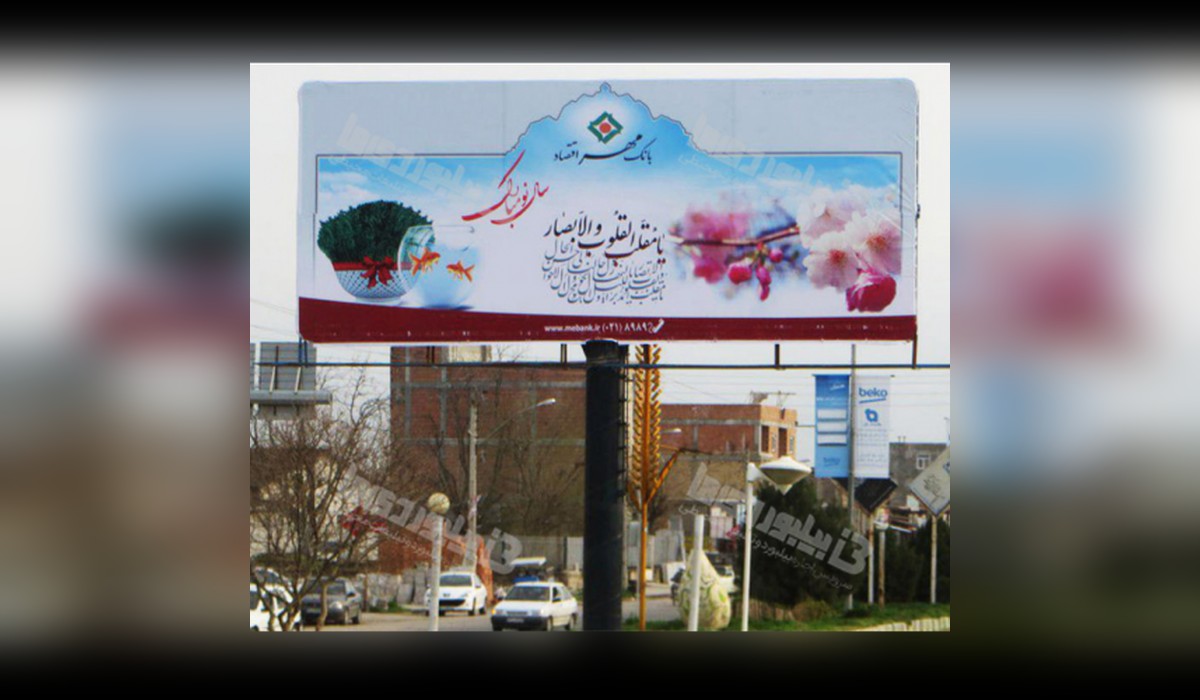 بیلبورد میدان بسیج