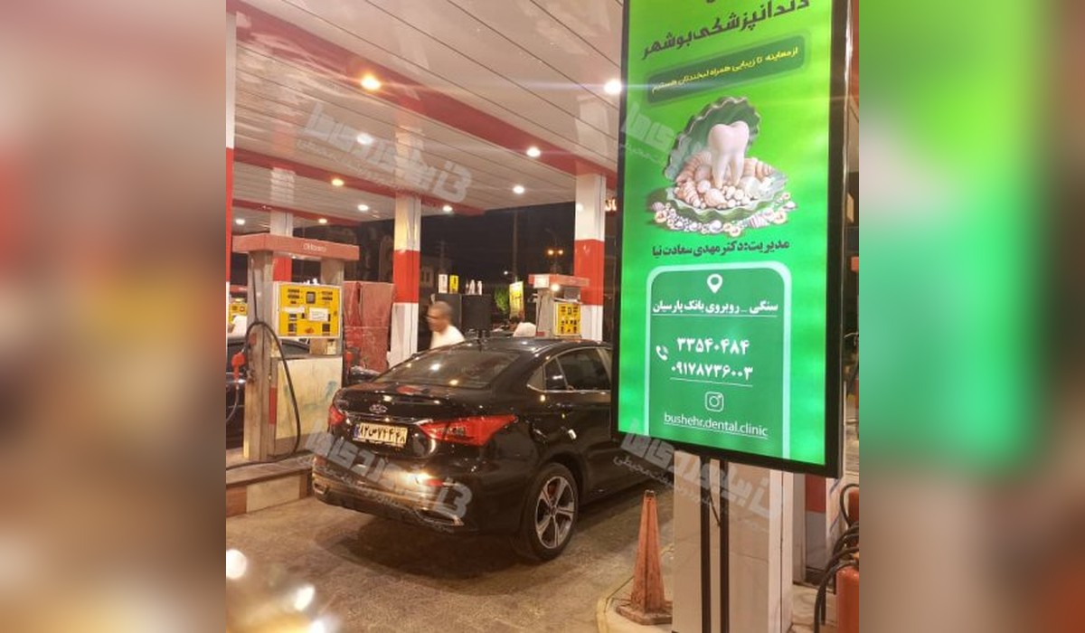 تبلیغات محیطی در جایگاه سوخت