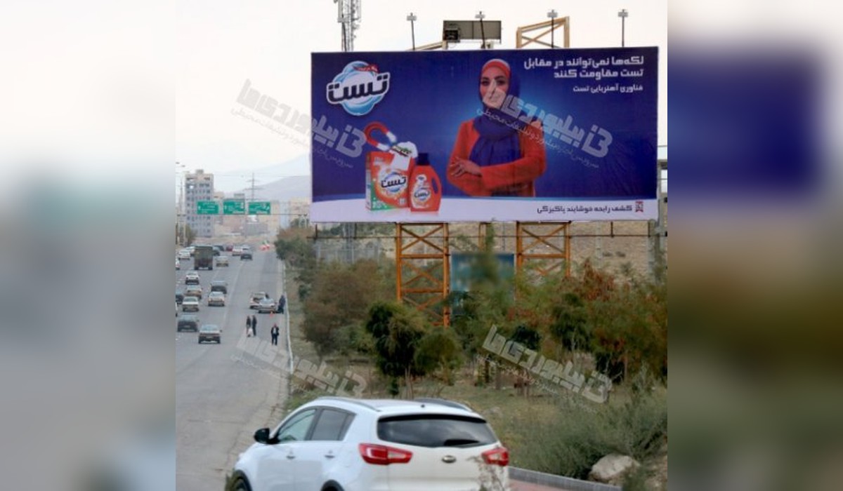 بیلبورد اتوبان پاسداران