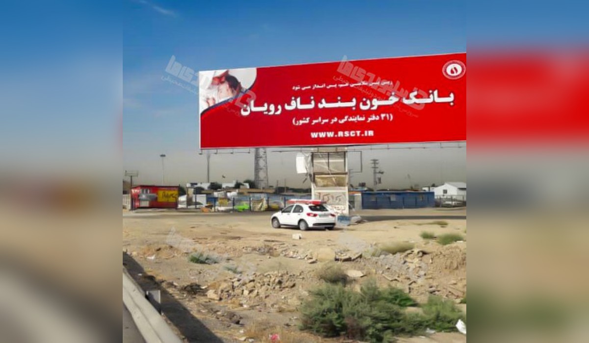 بیلبورد آزاد راه تهران - ساوه