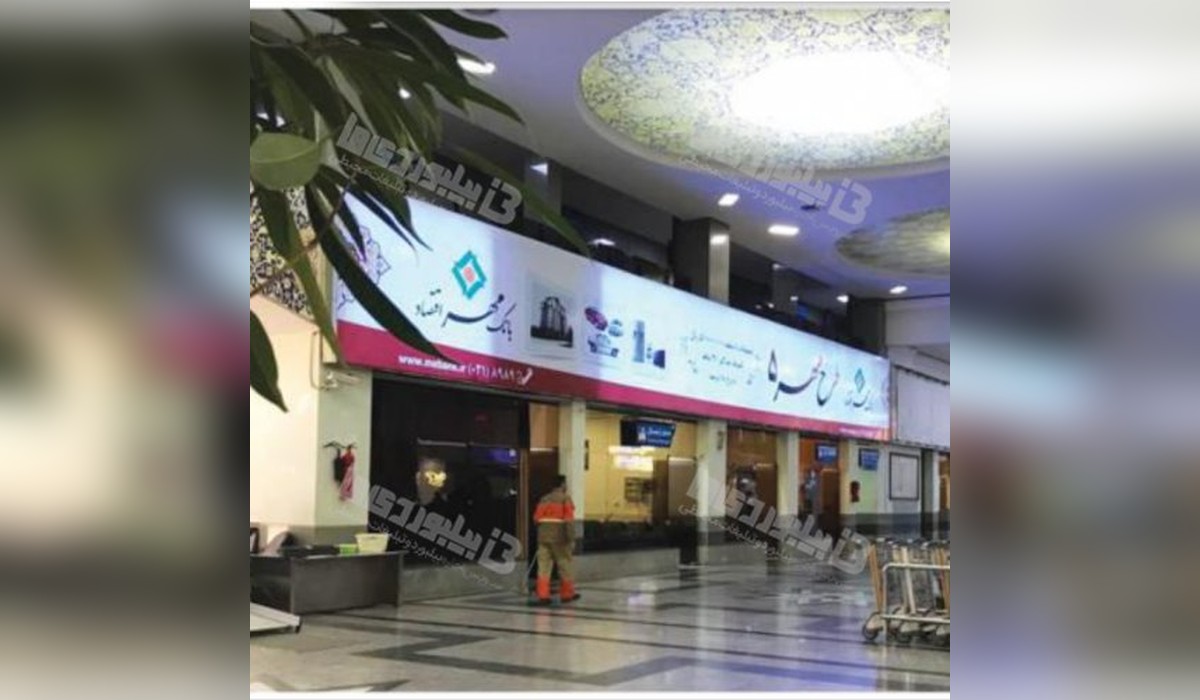 بیلبورد فرودگاه بین المللی شهید بهشتی