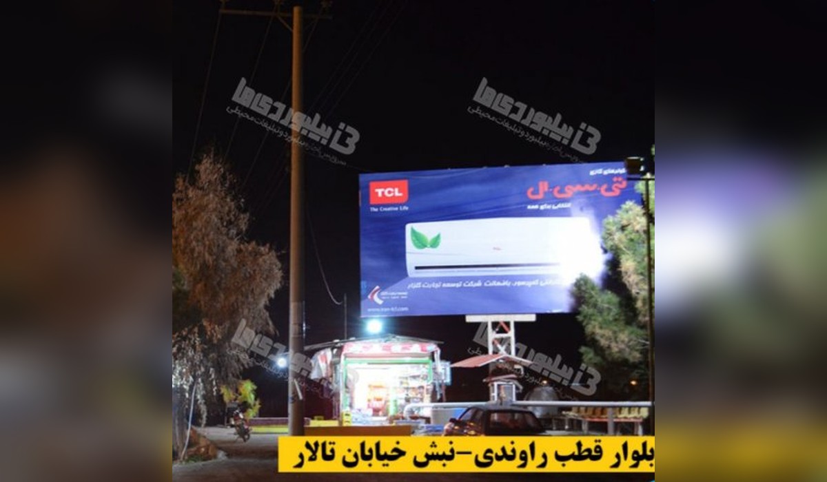 بیلبورد بلوار قطب راوندی