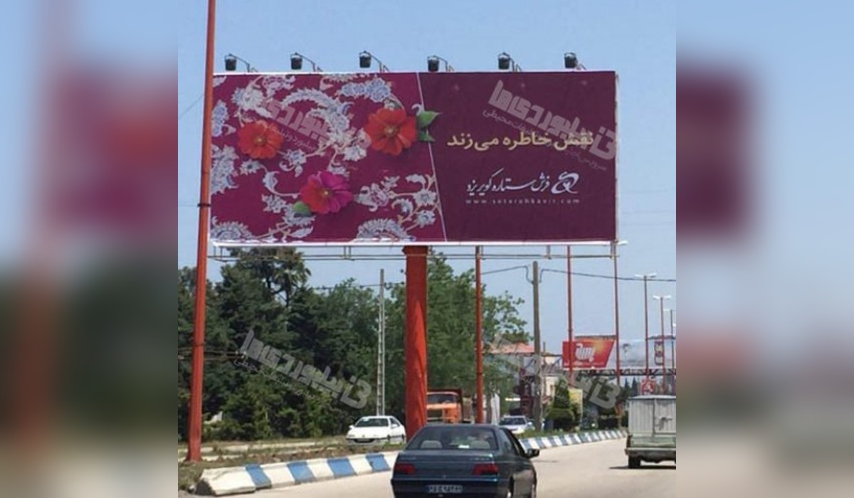 بیلبورد عباس آباد