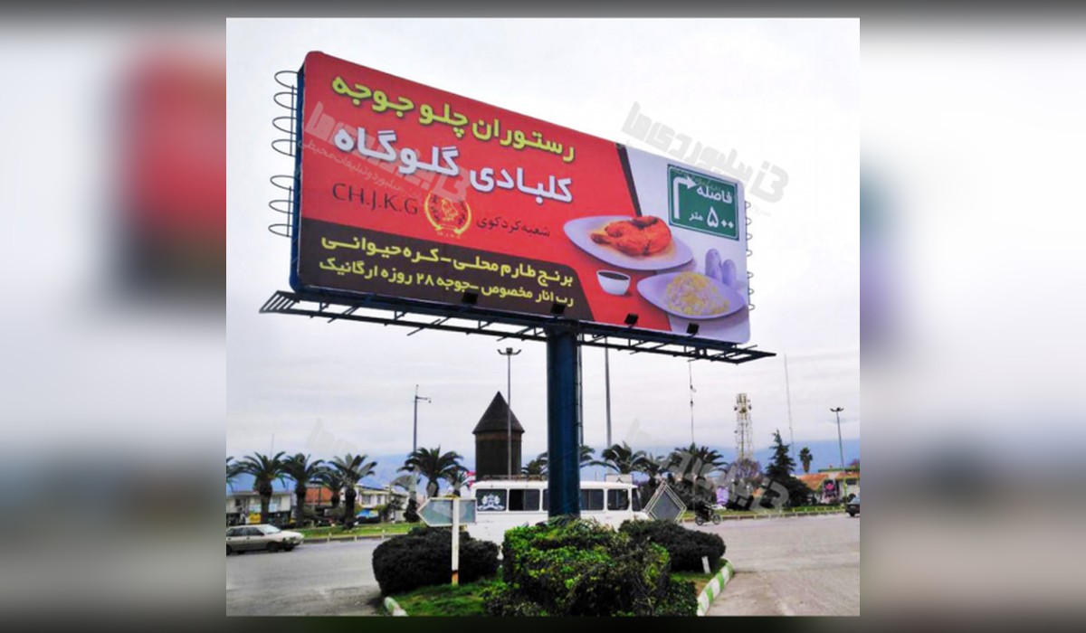 بیلبورد شهر کردکوی