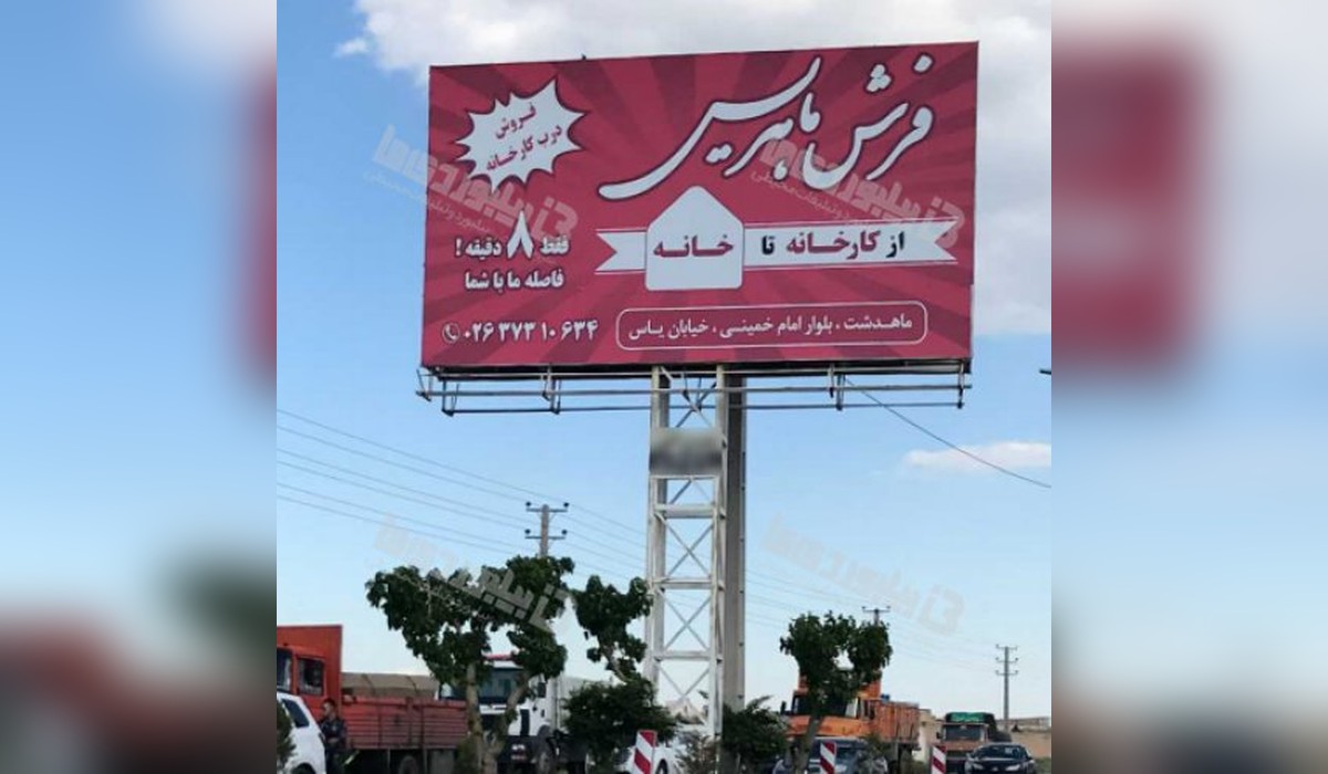 بیلبورد صفادشت