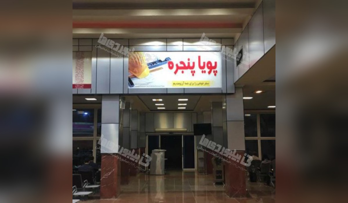 بیلبورد فرودگاه بین المللی بوشهر