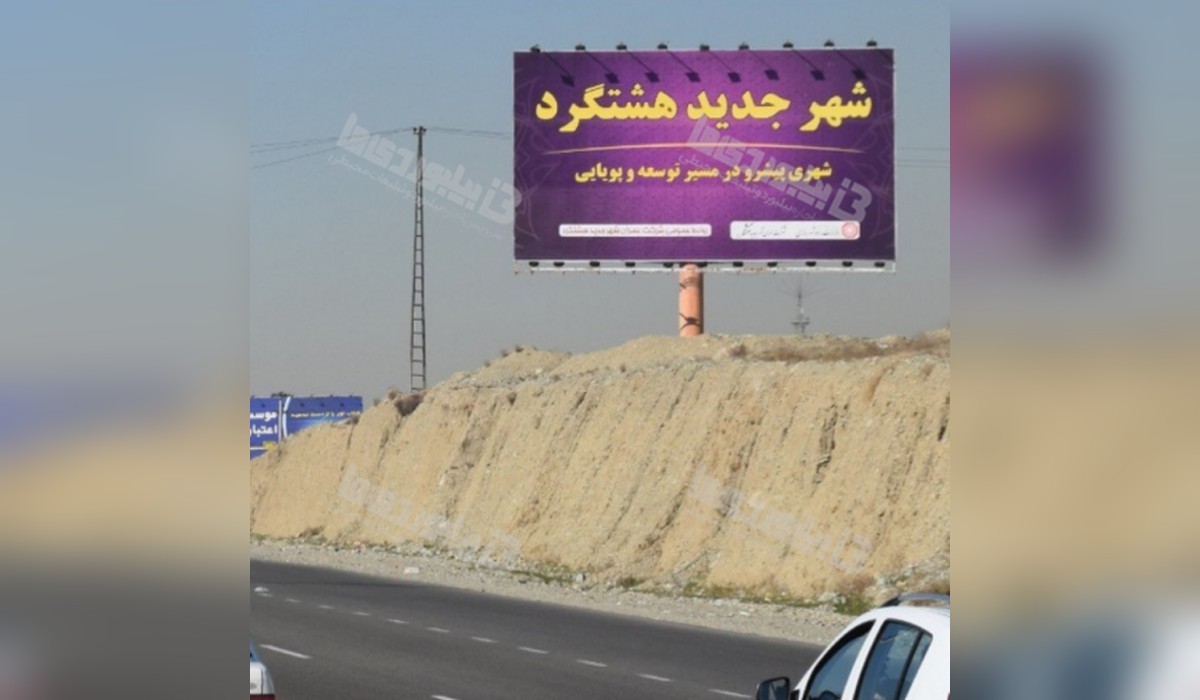 بیلبورد  تهران به کرج