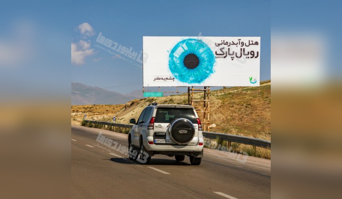 بیلبورد سه راهی سرعین