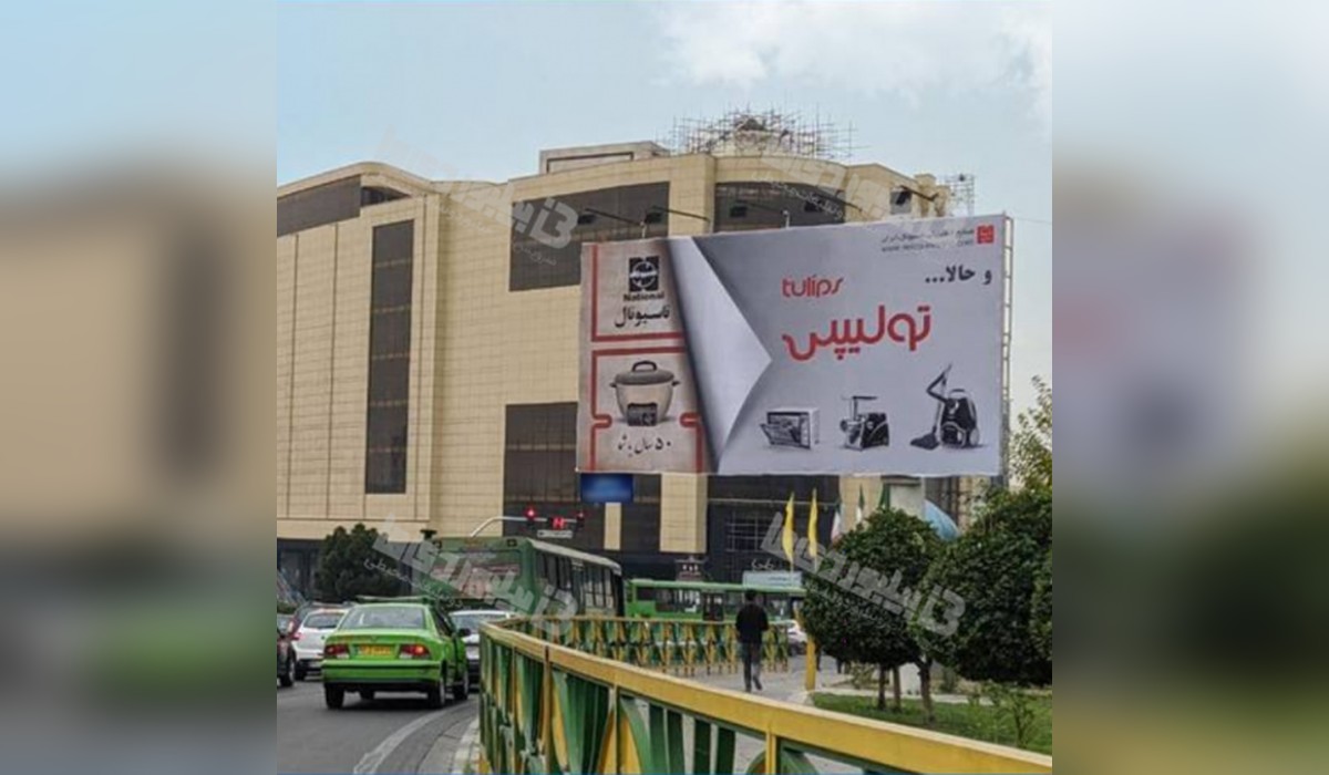 بیلبورد فلکه دوم صادقیه