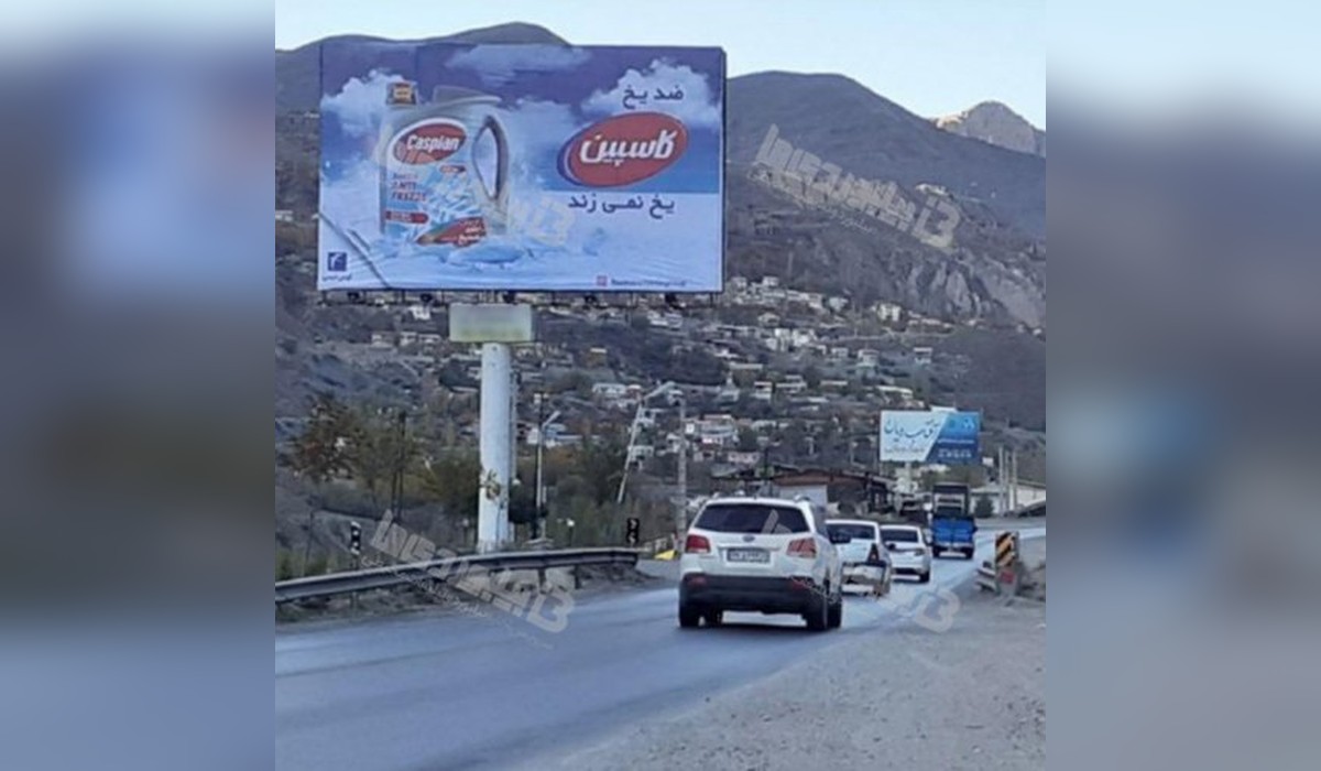 بیلبورد جاده هراز