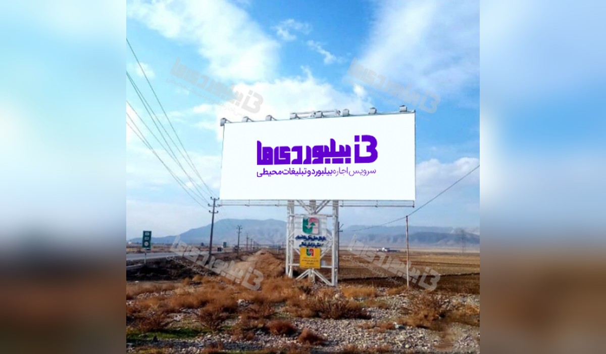 بیلبورد جاده آسیایی شیروان - بجنورد