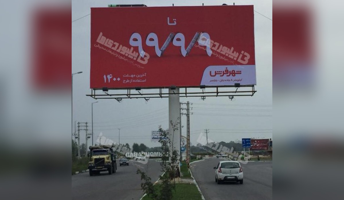 بیلبورد محمود آباد