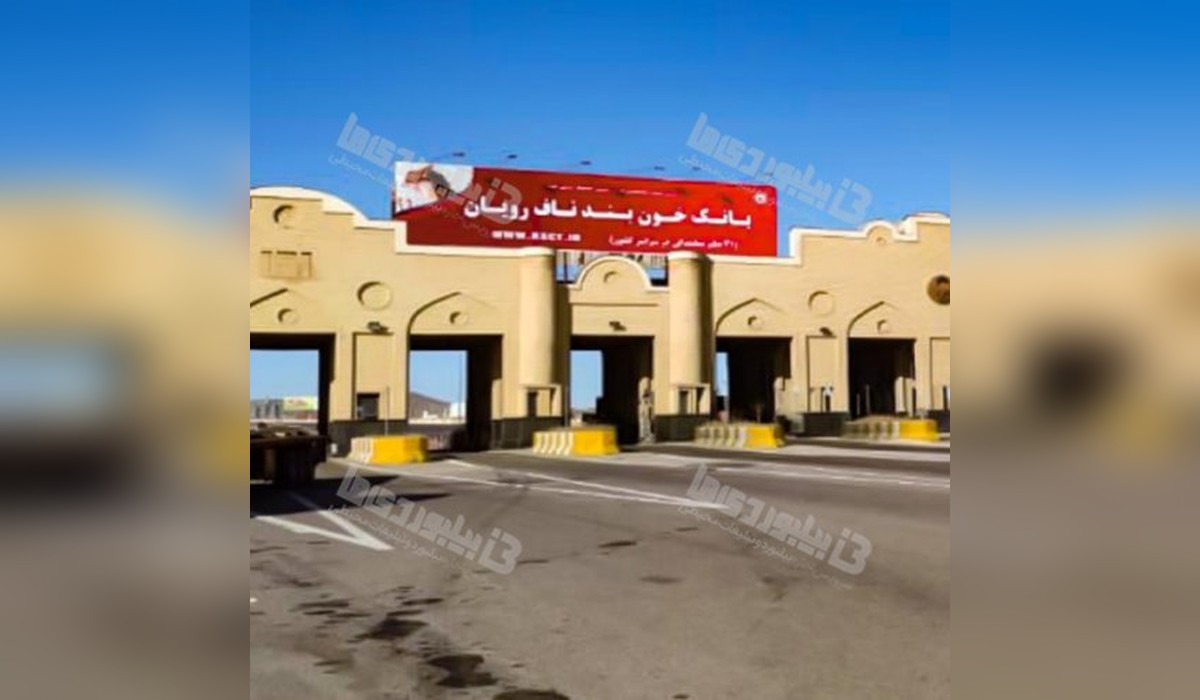 بیلبورد تهران - ساوه