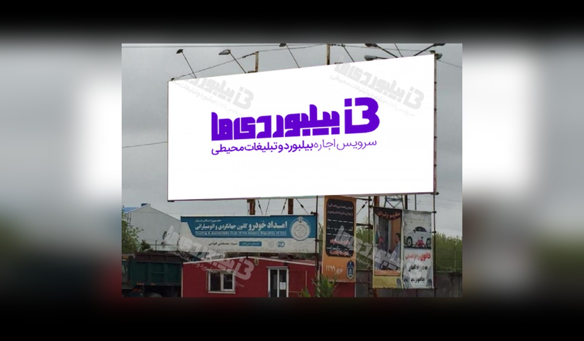 بیلبورد پلیس راه رشت - انزلی