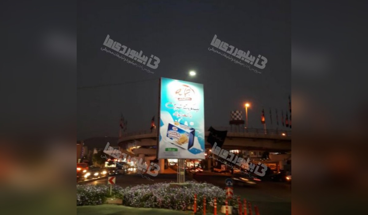 بیلبورد بلوار دانش آموز