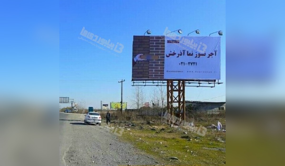 بیلبورد دوطرفه آمل