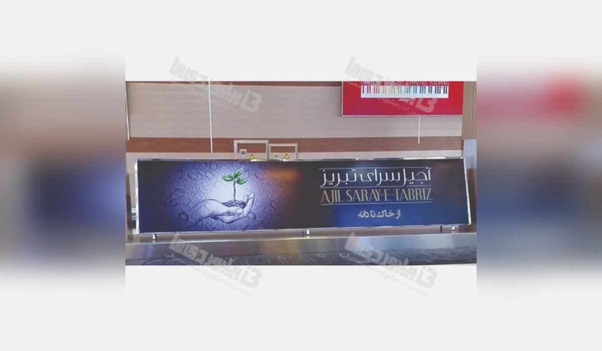 بیلبورد بک لایت فرودگاه بین المللی تبریز