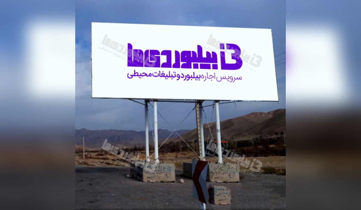 بیلبورد جاده اسفراین - بجنورد