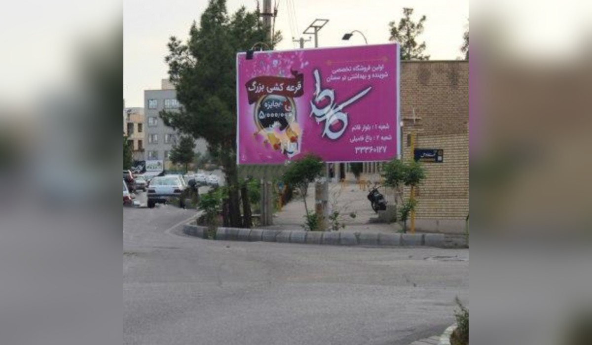 بیلبورد بلوار استقلال