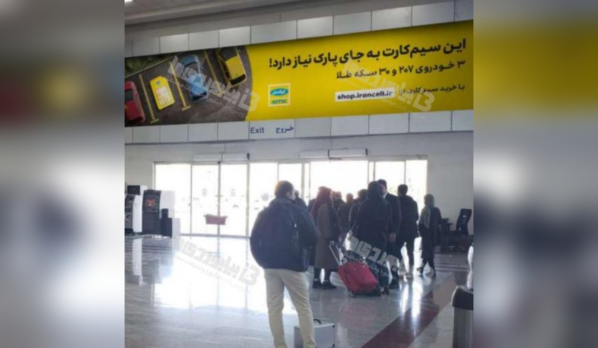 بیلبورد فرودگاه بین المللی شهید دستغیب