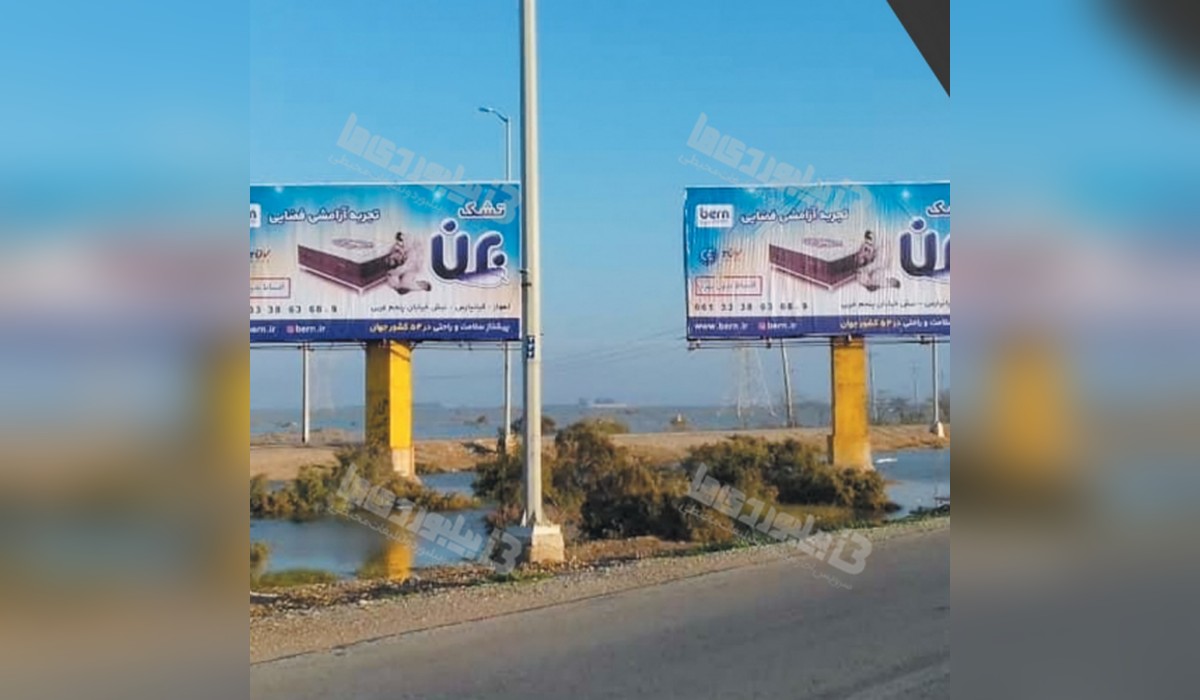 بیلبورد ماهشهر