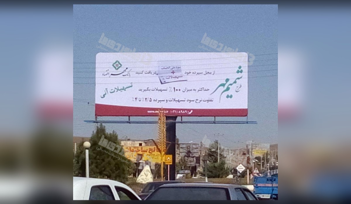 بیلبورد میدان بسیج