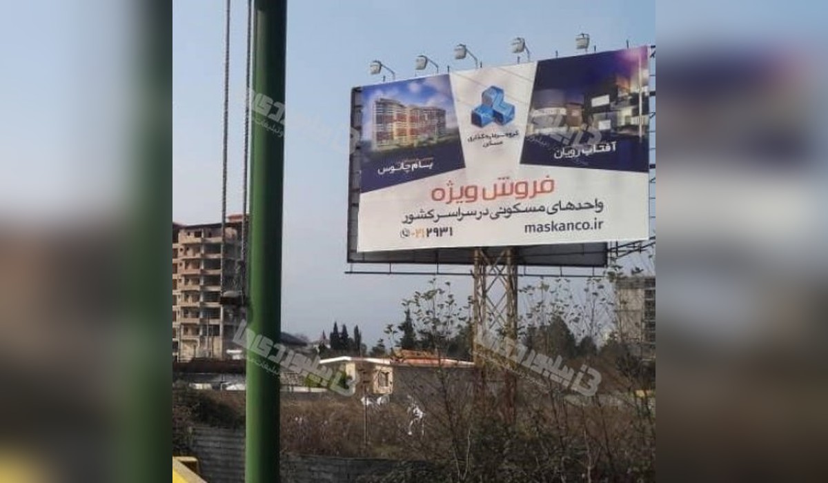 بیلبورد دو وجهی چالوس به نمک آبرود