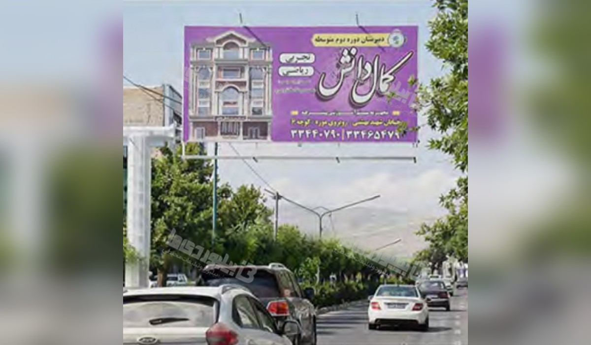بیلبورد خیابان استادان