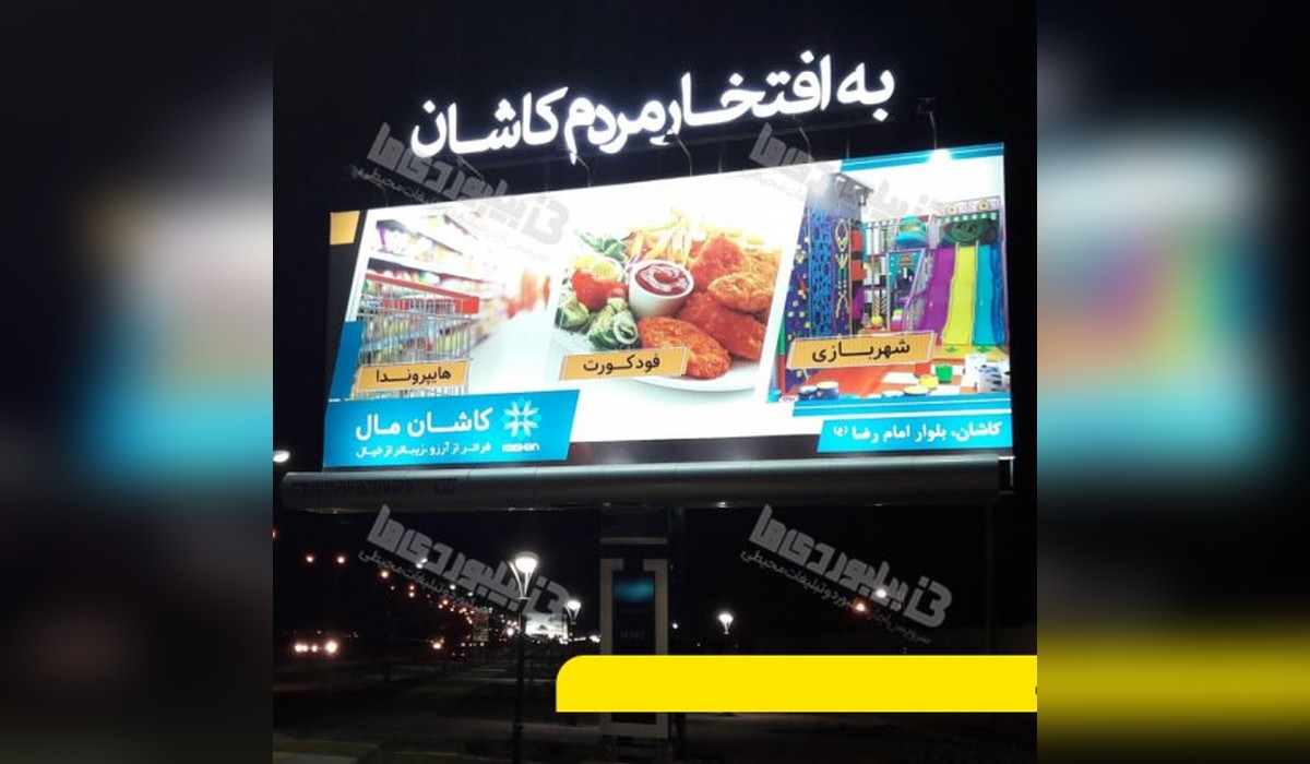 بیلبورد بلوار امام رضا
