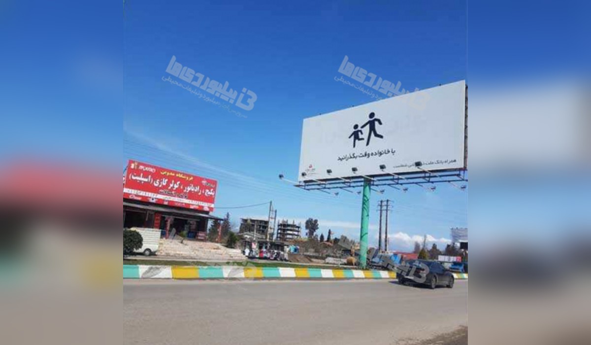 بیلبورد بلوار چالوس