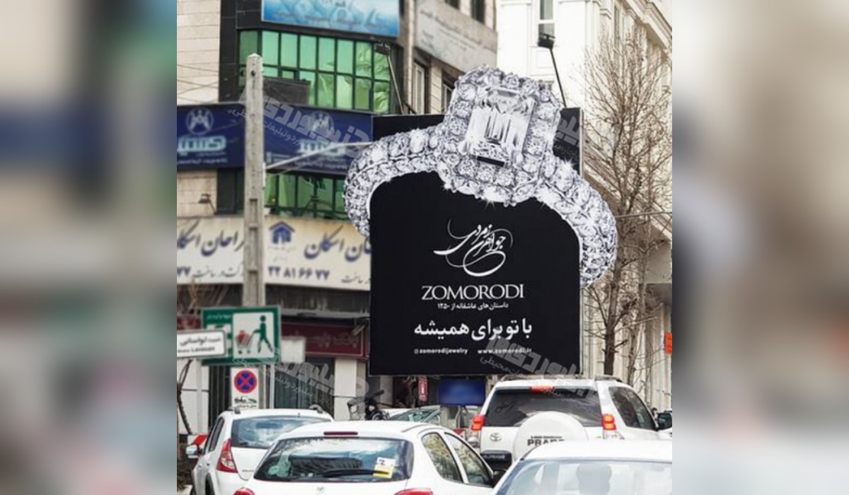 بیلبورد خیابان کامرانیه شمالی