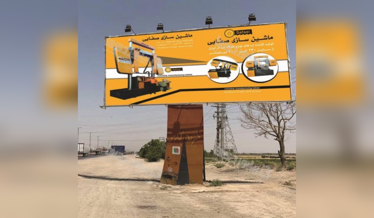 بیلبورد اتوبان اصفهان - تهران