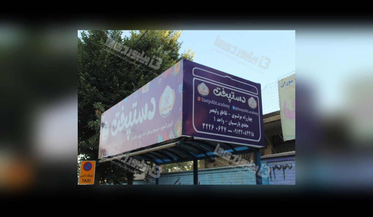 ایستگاه اتوبوس چهارراه فردوسی