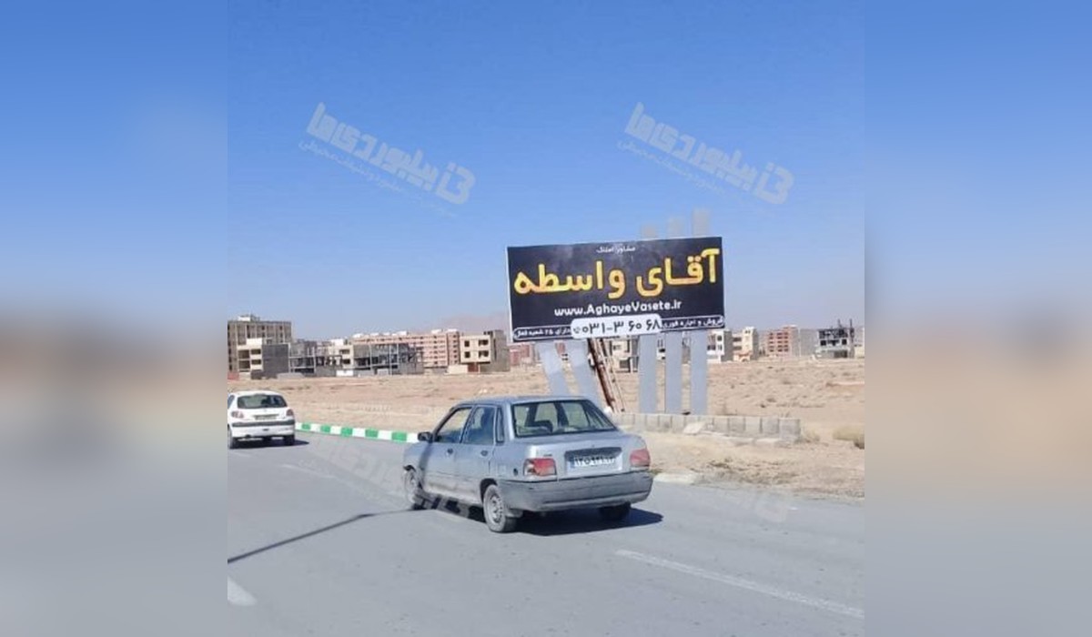 بیلبورد خروجی شهر بهارستان