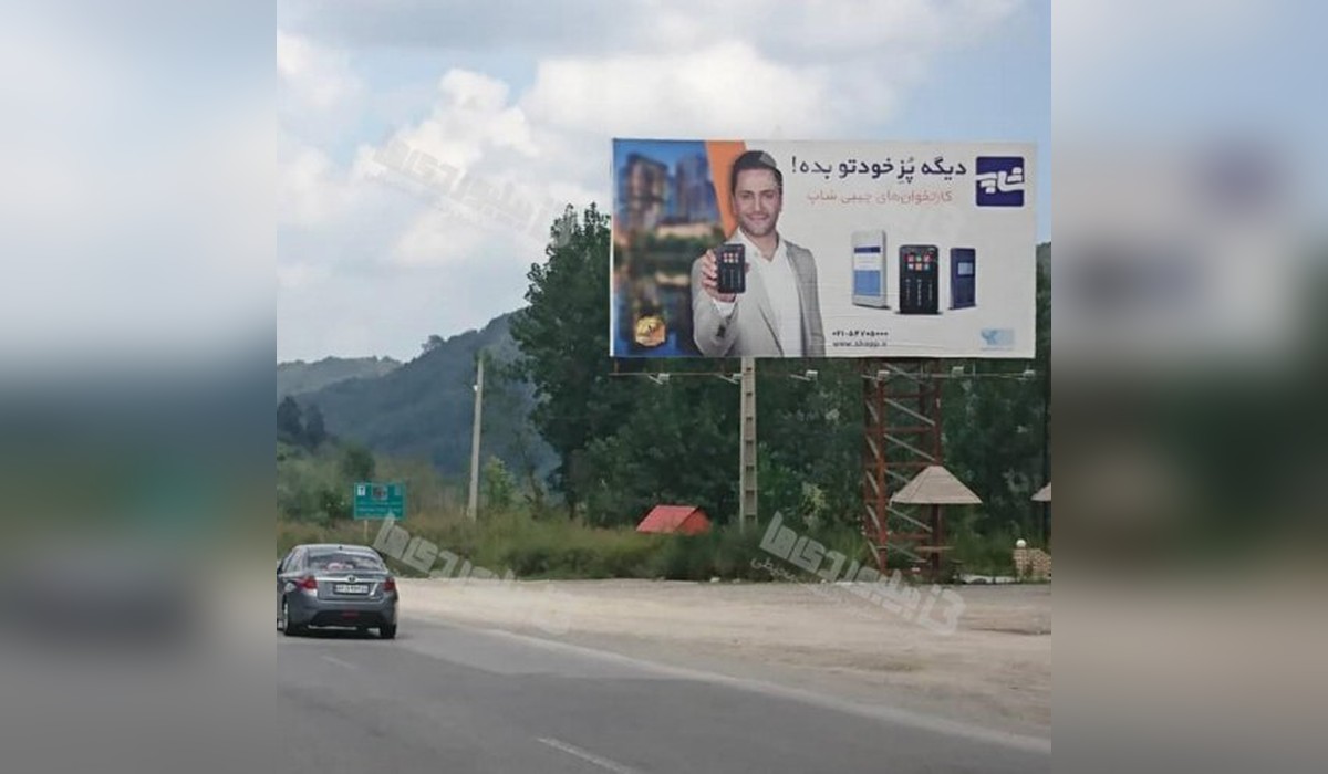 بیلبورد جاده هراز