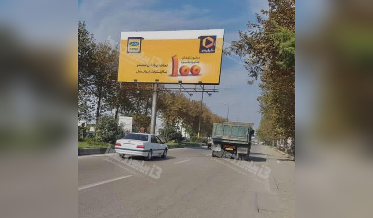 بیلبورد کمربندی امیرکلا