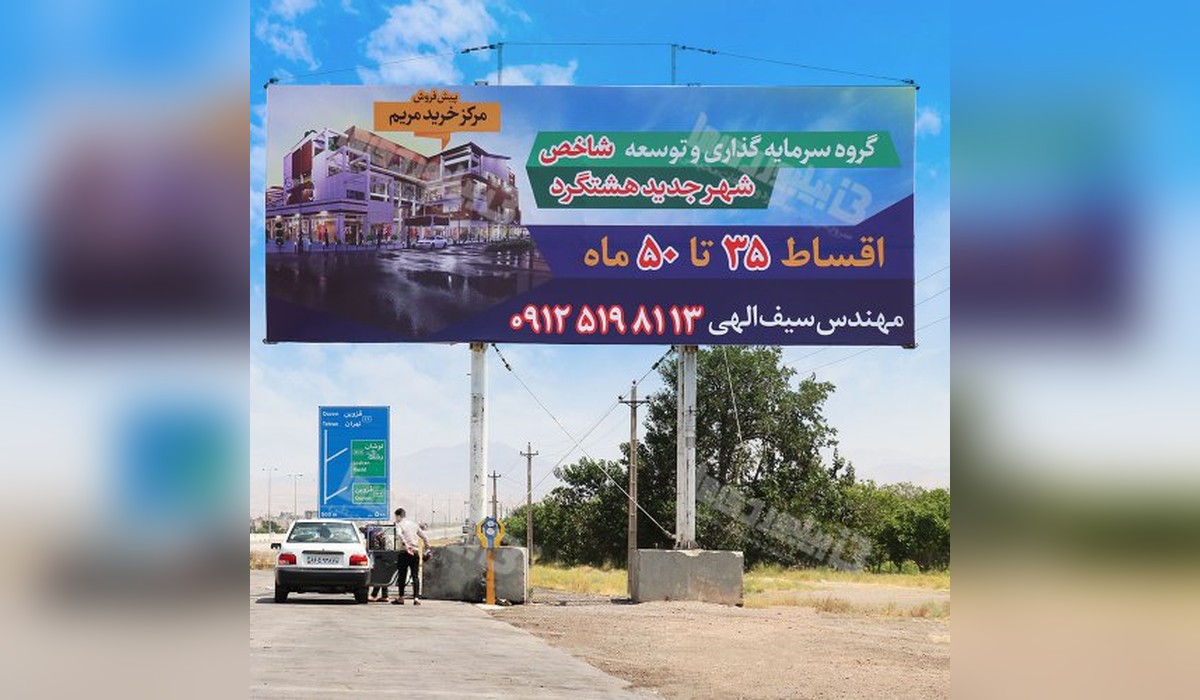 بیلبورد کرج - قزوین