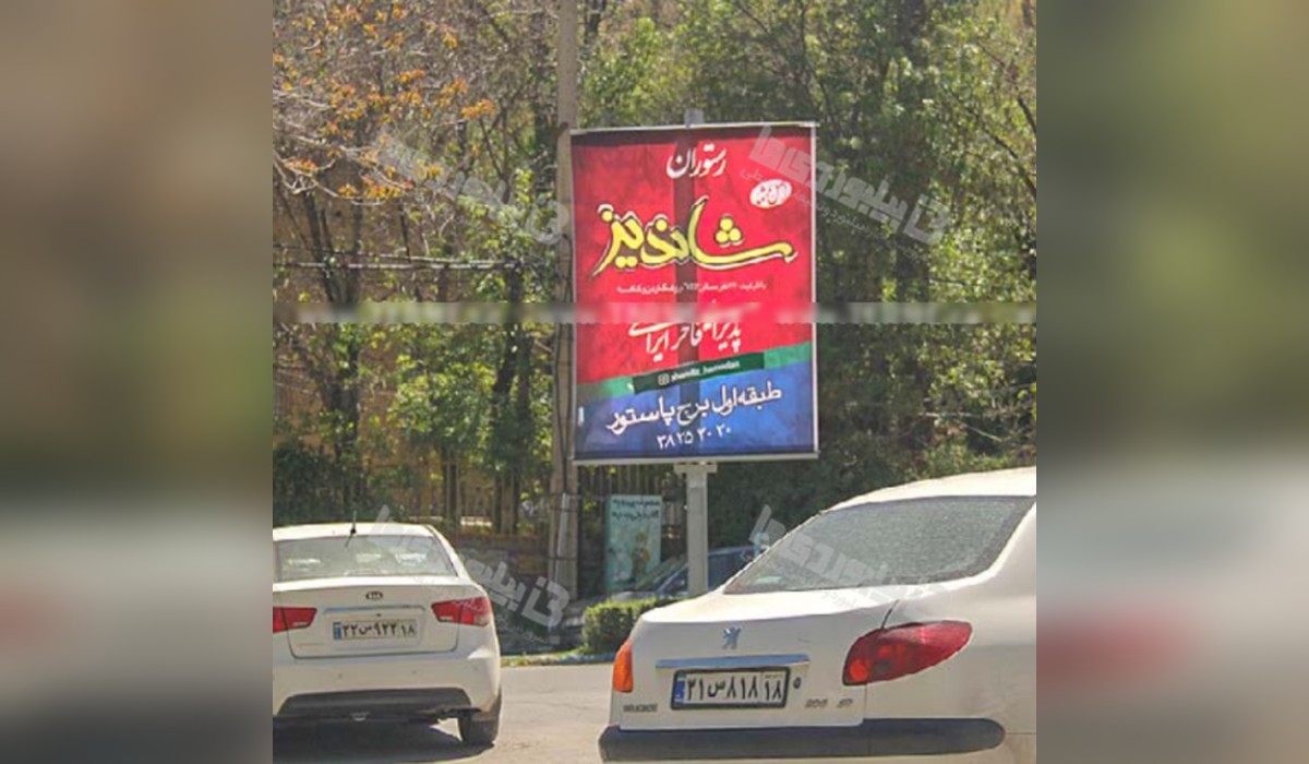 استرابورد میدان عباس آباد